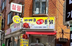 바베큐찹쌀통닭