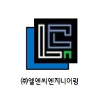 엘엔씨엔지니어링