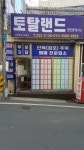 토탈랜드공인중개사