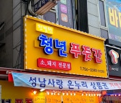 청년푸줏간 수진점