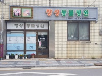 장성동물병원