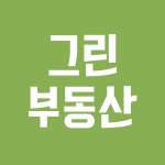 그린공인중개사사무소