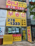 하나공인중개사사무소