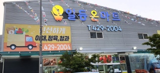 일등온마트