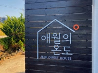 끌림365 2호점 애월의 온도
