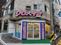 응응스크르정왕시화점 | 응응스크르 시흥군서초교점