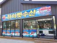 하이벳수산