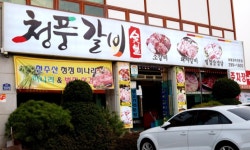 청풍돼지갈비