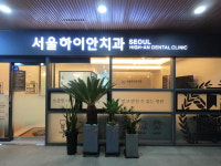 서울하이안치과의원