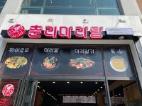 춘리마라탕 백석대점