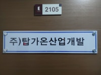 탑가온산업개발