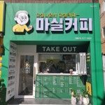 마실커피 대명점