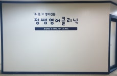 정쌤영어클리닉영어교습소