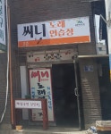 써니노래연습장