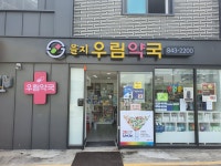 을지우림약국
