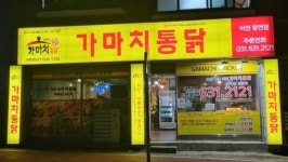 가마치통닭 이천 창전점