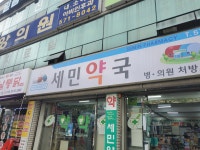세민약국