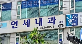 연세내과의원
