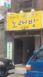 한마음노래방