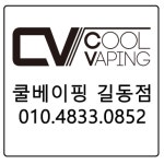 쿨베이핑전자담배 길동점