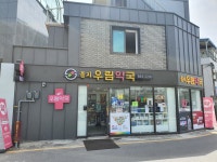 을지우림약국