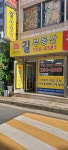 구리복된 길공인중개사사무소