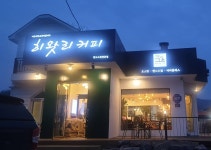 히왓리커피왕곡동점