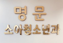 명문소아청소년과의원