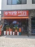햇살머믄꼬마김밥 야사점