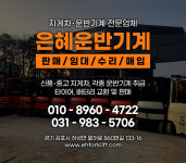 은혜운반기계 김포