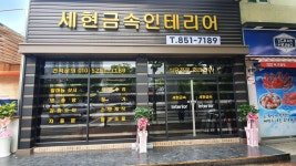 세현금속인테리어