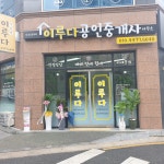 이루다공인중개사사무소