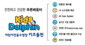 키즈돌핀 어린이수영장
