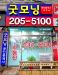 굿모닝공인중개사사무소