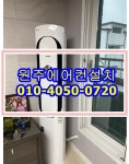 원주에어컨설치