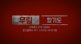 무림체육관
