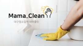 대구입주청소 마마클린