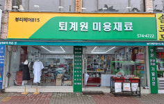 퇴계원미용재료 오늘염색 체인본사