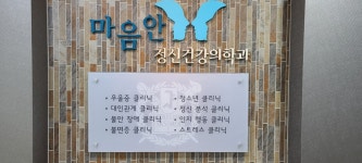 마음안정신건강의학과의원