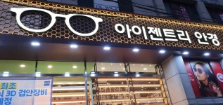 아이젠트리 제주법원점