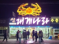 강릉신대게나라