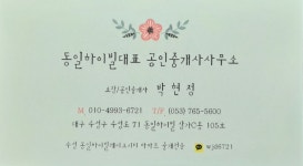 동일하이빌대표공인중개사사무소