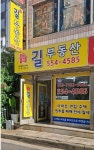 구리복된 길공인중개사사무소
