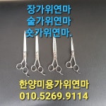 한양가위연마 니퍼수리