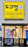 도그멍