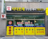 탑시티포레공인중개사사무소