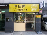 컷트맨