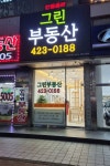 그린공인중개사사무소