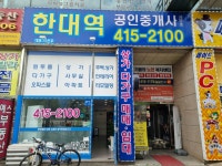 한대역부동산공인중개사사무소
