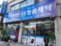 Mr.Lee 명품세탁
